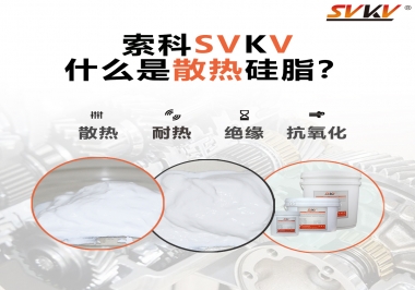 什么是導(dǎo)熱硅脂？