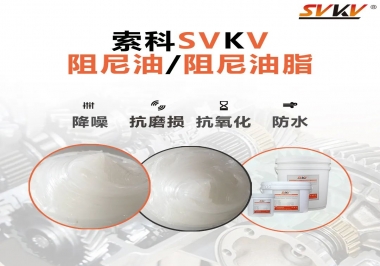 什么是阻尼油脂？