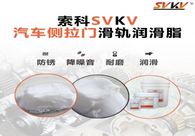 用了這款滑軌潤(rùn)滑脂，汽車側(cè)拉門安靜順滑