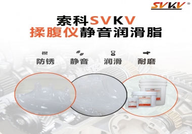 索科潤滑脂，揉腹儀電機(jī)長效靜音的秘訣