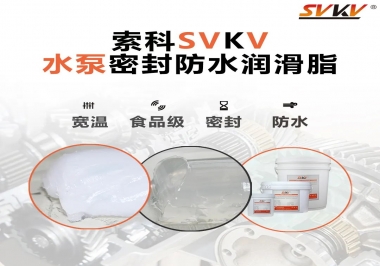 微型水泵密封防水的法寶，索科潤滑脂