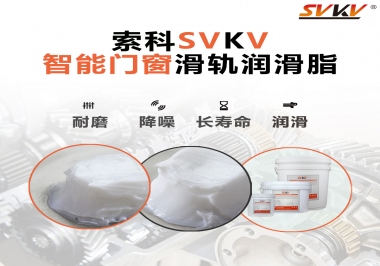 索科滑軌潤滑脂，讓智能門窗運(yùn)行更加順滑
