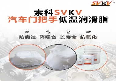 低溫環(huán)境，汽車門把手選這款潤(rùn)滑脂   