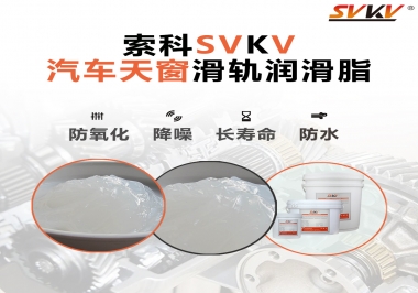 汽車天窗開(kāi)合順暢的秘訣，索科滑軌潤(rùn)滑脂