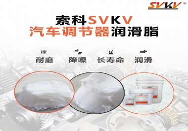 汽車座位輕松調(diào)節(jié)的秘寶，索科潤(rùn)滑脂   