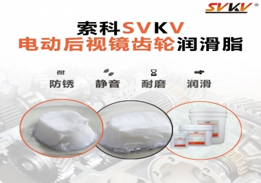 汽車電動(dòng)后視鏡齒輪用的潤(rùn)滑脂，你知道嗎？