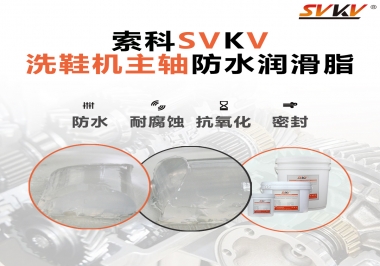 洗鞋機主軸防水潤滑脂，就選索科