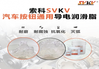 汽車按鈕通用導(dǎo)電潤滑油脂，怎么選？