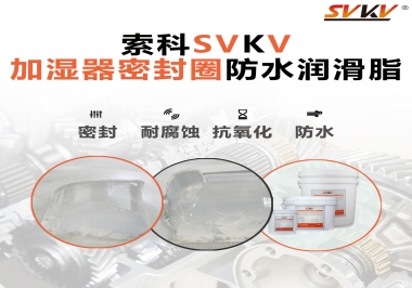 加濕器密封圈好搭檔，索科防水潤滑脂