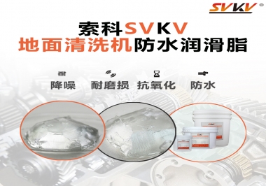 索科潤(rùn)滑脂，解決地面清洗機(jī)齒輪密封防水問(wèn)題的好辦法