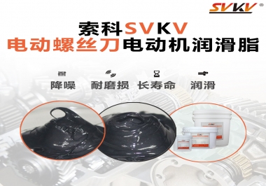 電動螺絲刀電動機(jī)用的是什么潤滑脂呢？