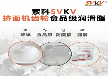 擠面機傳動齒輪需要用到的食品級潤滑脂，怎么選？