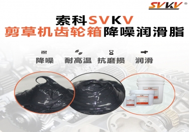 解決剪草機(jī)齒輪箱噪音磨損問題的潤(rùn)滑脂