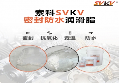 防水潤(rùn)滑脂，選索科就對(duì)了