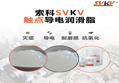 導(dǎo)電潤滑脂有什么作用？該怎么選擇