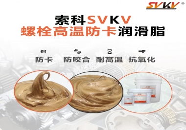 高溫環(huán)境下螺栓，應(yīng)該怎么選擇高溫防卡潤滑脂？