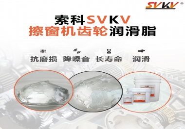 通過(guò)600小時(shí)壽命測(cè)試，擦窗機(jī)齒輪潤(rùn)滑脂