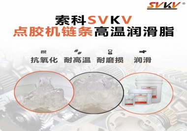 點膠機鏈條高溫潤滑脂有什么要求？怎么選擇？