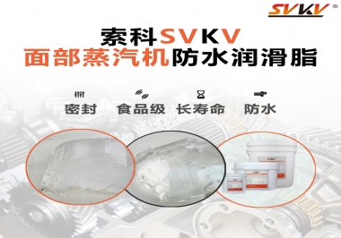聽(tīng)說(shuō)索科面部蒸汽機(jī)防水潤(rùn)滑脂不只是防水還耐高溫，你值得試一試！
