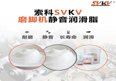 磨腳機(jī)靜音潤(rùn)滑脂，你選對(duì)了嗎