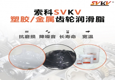 齒輪添加潤(rùn)滑脂需要注意什么，怎么選擇合適的潤(rùn)滑脂，索科告訴你