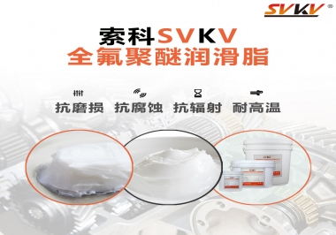 潤滑脂中的貴族，索科全氟聚醚潤滑脂   