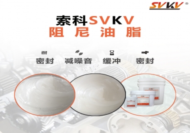 阻尼油脂有哪些應(yīng)用，有何作用？