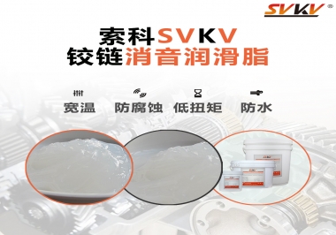 車門鉸鏈有雜音？索科鉸鏈消音潤滑脂幫你解決