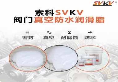 好物推薦，索科閥門(mén)真空防水潤(rùn)滑脂