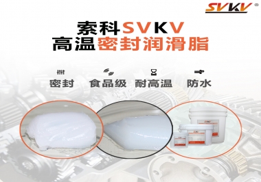 蒸汽熨斗高溫密封潤(rùn)滑脂，首選索科