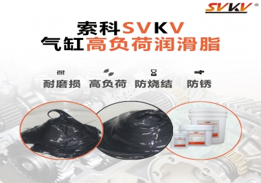 索科氣缸高負(fù)荷潤(rùn)滑脂，電錘氣缸潤(rùn)滑的不二之選