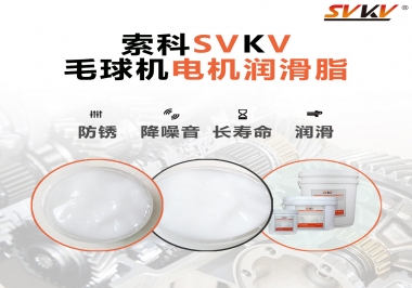 毛球器電機(jī)潤(rùn)滑油脂該怎么選？