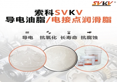 導(dǎo)電油脂和電接點潤滑脂有什么區(qū)別？