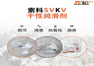 干性潤滑劑的應(yīng)用范圍，有什么作用？