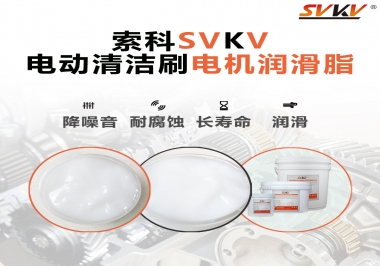  電動(dòng)清潔刷電機(jī)潤(rùn)滑脂如何選擇？