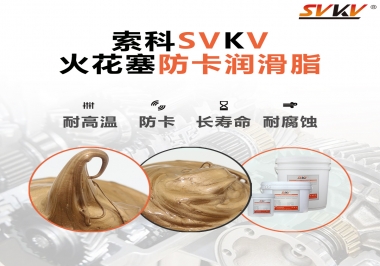 火花塞防卡潤滑脂，讓拆裝更輕松