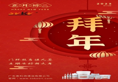 索科，正月初二：門環(huán)報喜佳人至,親朋安好拜大年