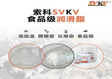 什么樣的潤滑脂才算食品級(jí)潤滑脂？