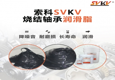 燒結(jié)軸承用什么潤(rùn)滑脂？