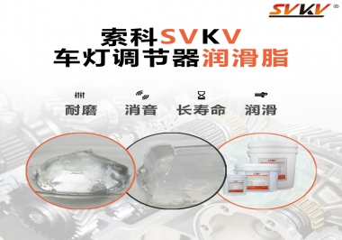 車燈調(diào)節(jié)器靜音潤滑脂，就選索科