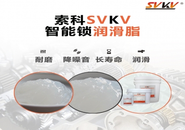  索科智能鎖潤滑脂，讓共享單車開鎖更加絲滑