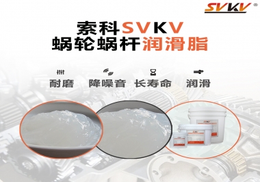 選擇蝸輪蝸桿潤滑脂時需要注意什么？