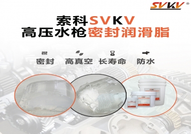 索科密封潤滑脂，高壓水槍密封潤滑脂的不二之選