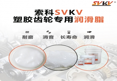 塑膠齒輪油脂怎么用油？