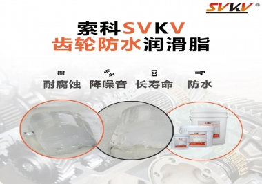 齒輪油脂不只是要降噪音還有防水效果？