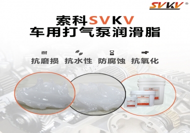 車用打氣泵潤滑脂如何選？