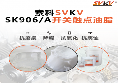 各種電器的高壓開關(guān)觸頭需要選擇什么潤滑脂好？