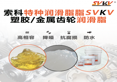 齒輪潤滑脂為什么能提高塑膠/金屬齒輪的效率？