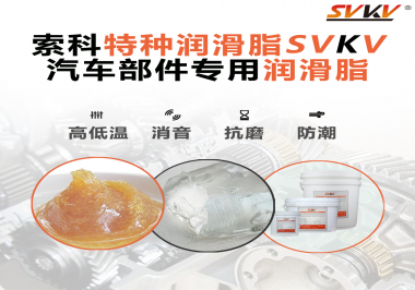 汽車哪些部件會用到潤滑脂？