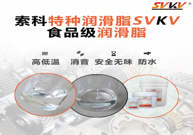 潤滑脂達到食品級的要求是什么？